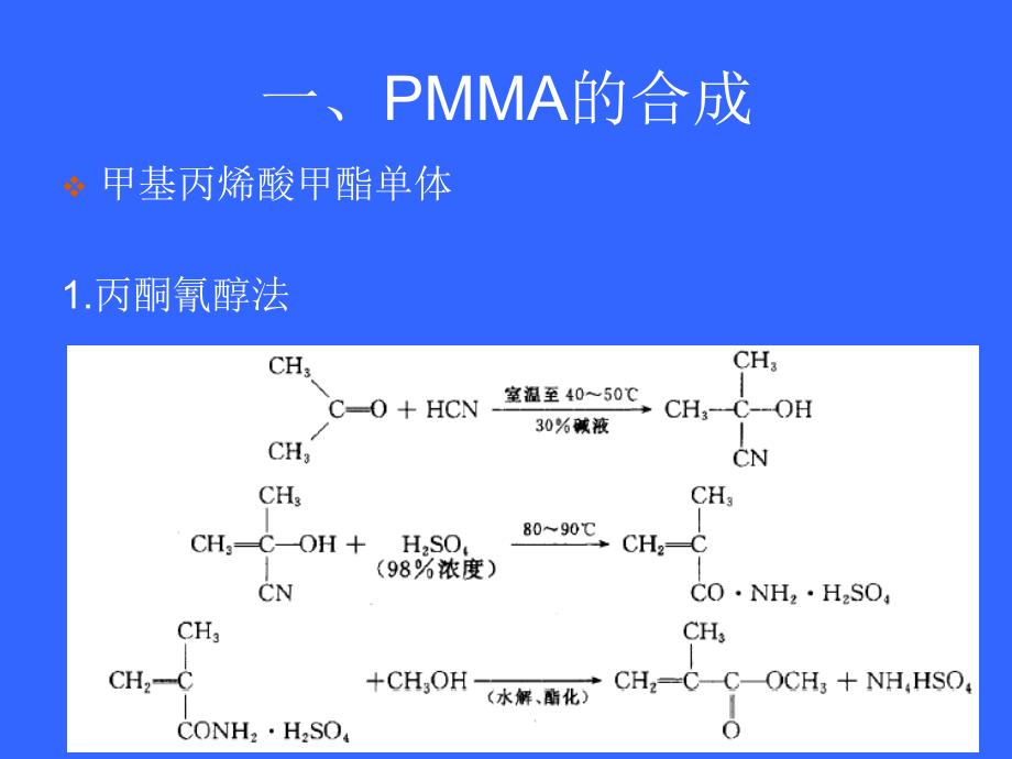 塑料材料学课件第六章丙烯酸类塑料_第4页