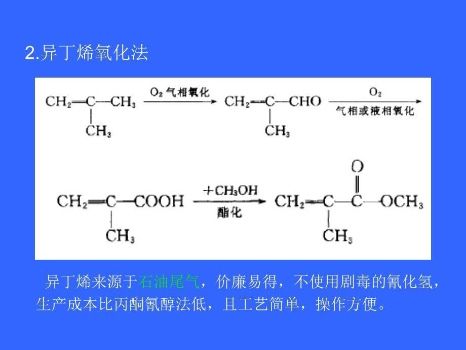 塑料材料学课件第六章丙烯酸类塑料_第5页