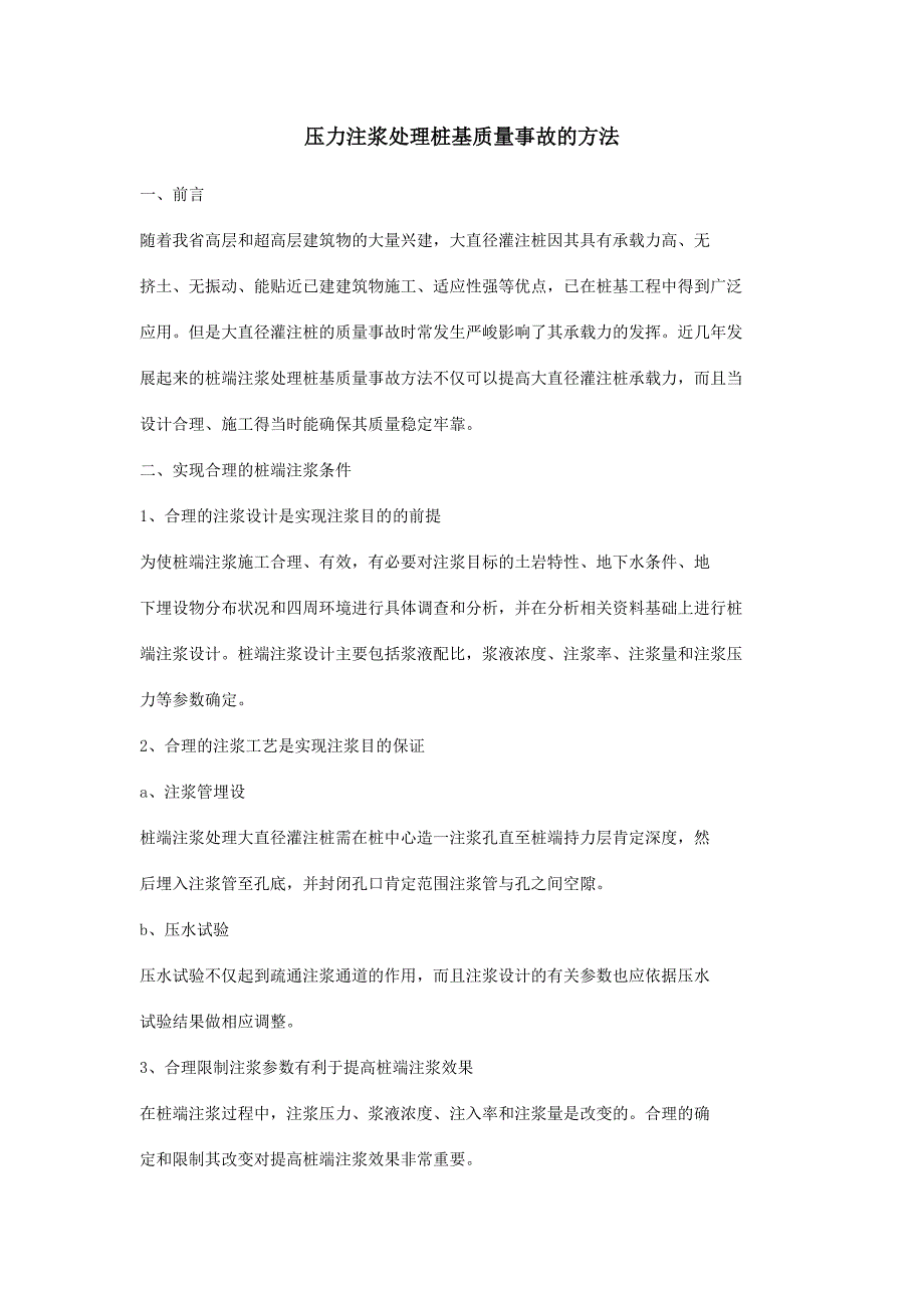 压力注浆处理桩基质量事故的方法_第1页