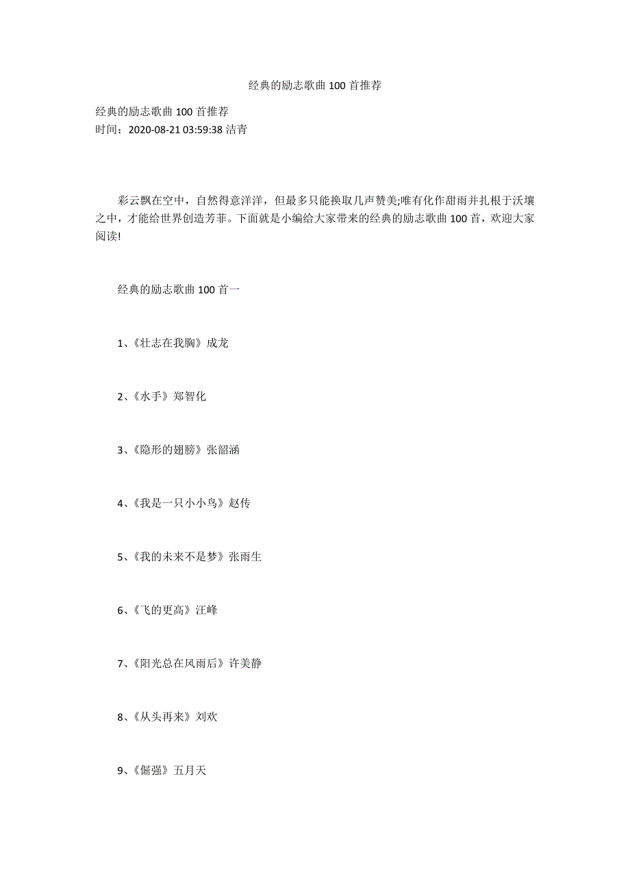 经典的励志歌曲100首推荐_第1页