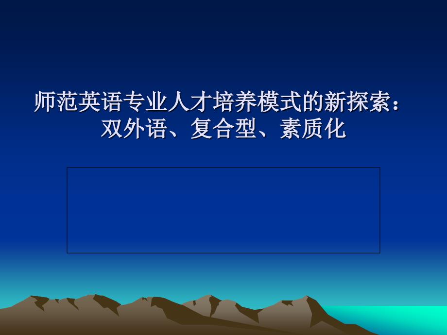 师范英语专业人才培养模式的新探索双外语、复合型、素质化_第1页