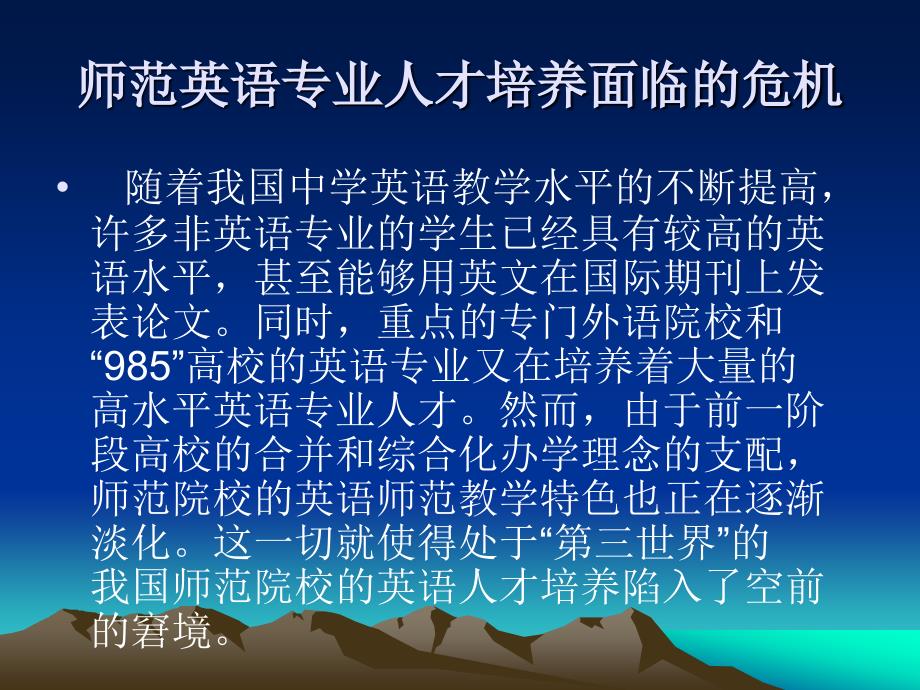 师范英语专业人才培养模式的新探索双外语、复合型、素质化_第2页