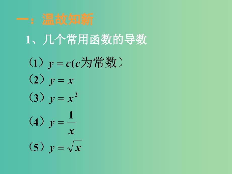 高中数学 3.2.2基本初等函数的导数公式及导数的运算法则课件 新人教A版选修1-1.ppt_第1页