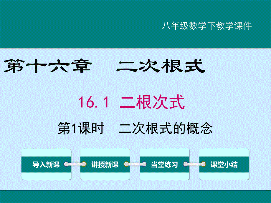 八年级数学下教学课件 16.1 二根次式_第1页