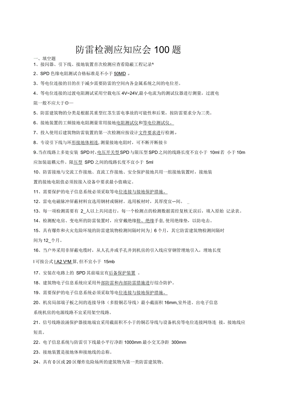 防雷检测应知应会题_第1页