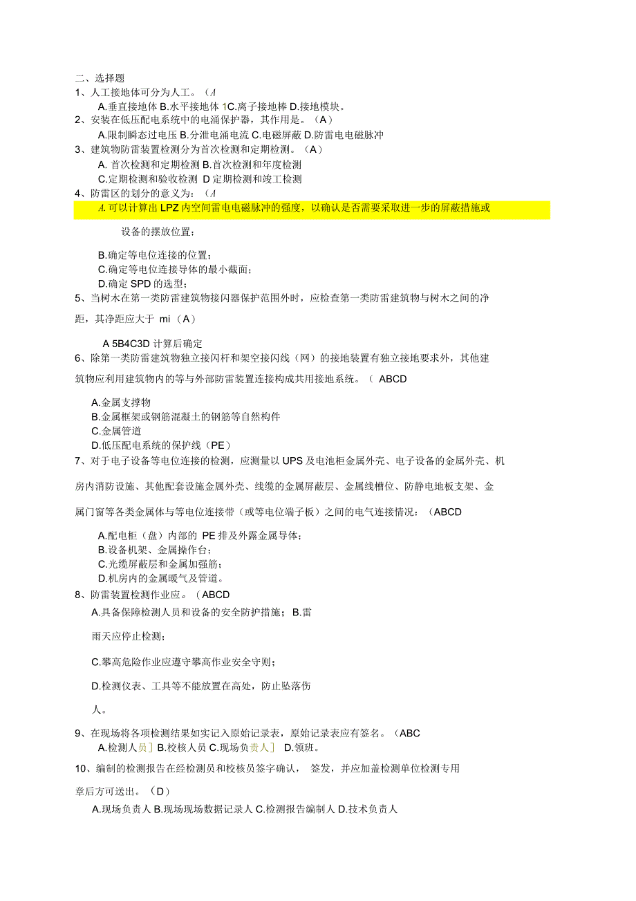 防雷检测应知应会题_第3页