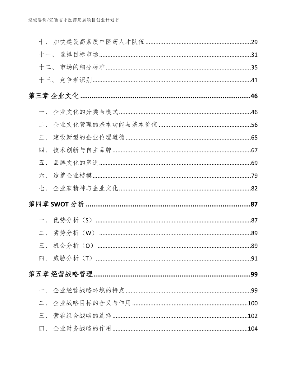 江西省中医药发展项目创业计划书【范文】_第3页