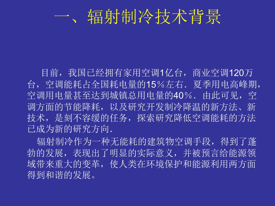 辐射制冷技术课件.ppt_第2页