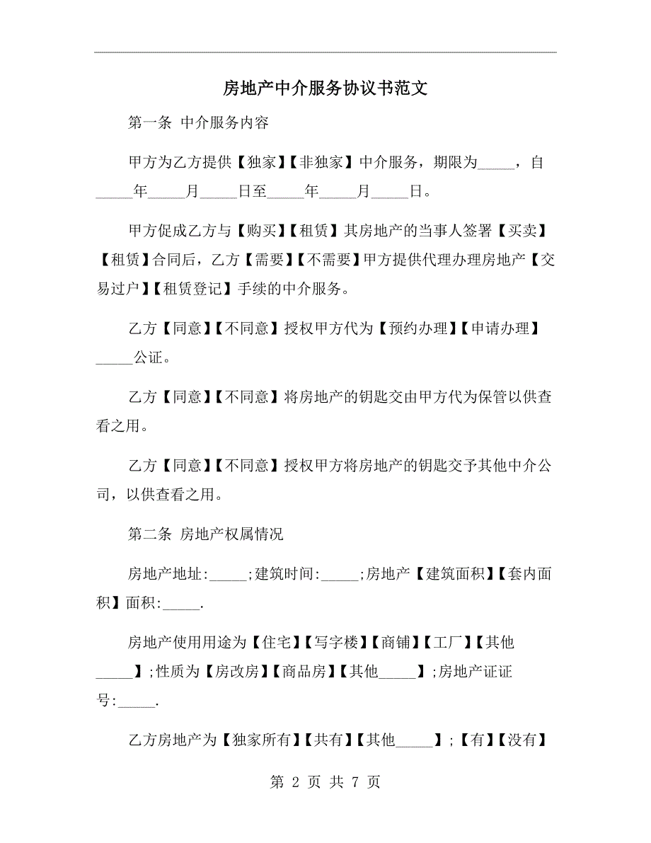 房地产中介服务协议书范文_第2页