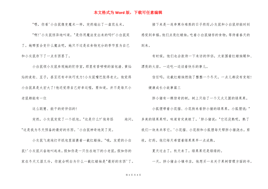 健康成长小故事-成长的小故事.docx_第3页