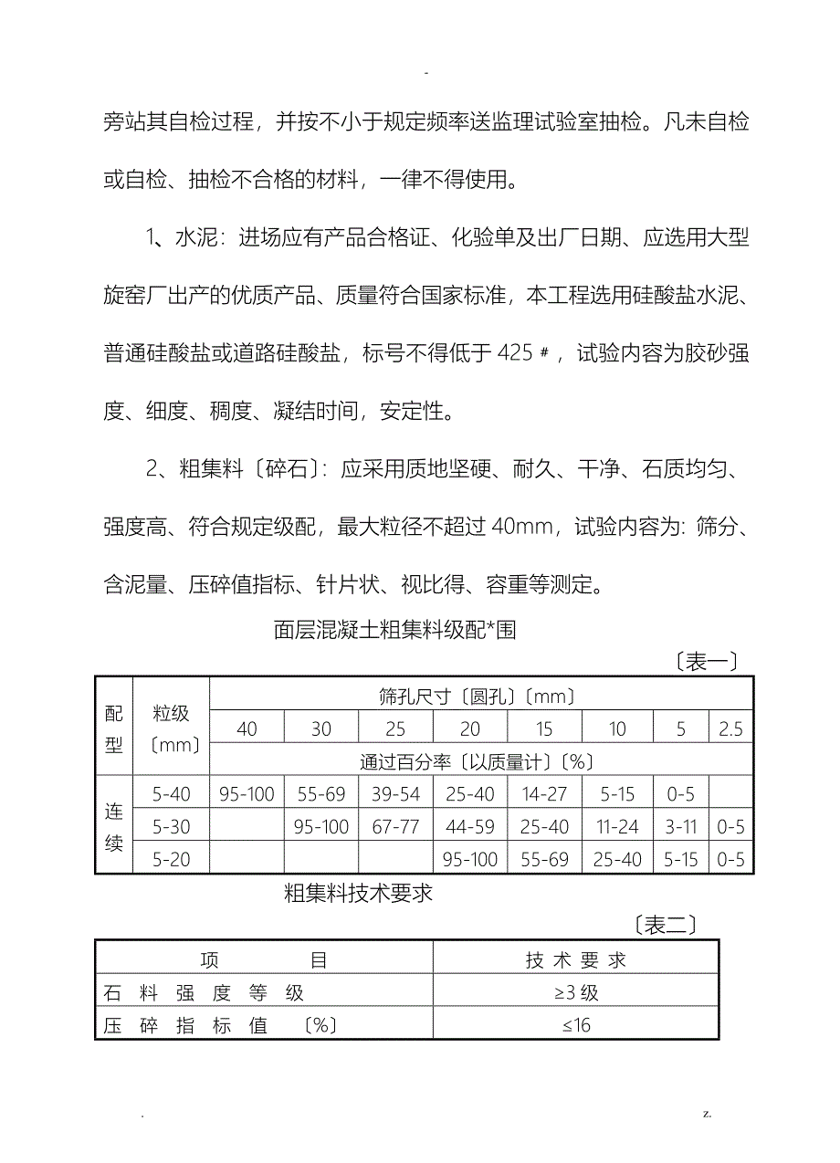 水泥砼路面监理实施细则_第4页