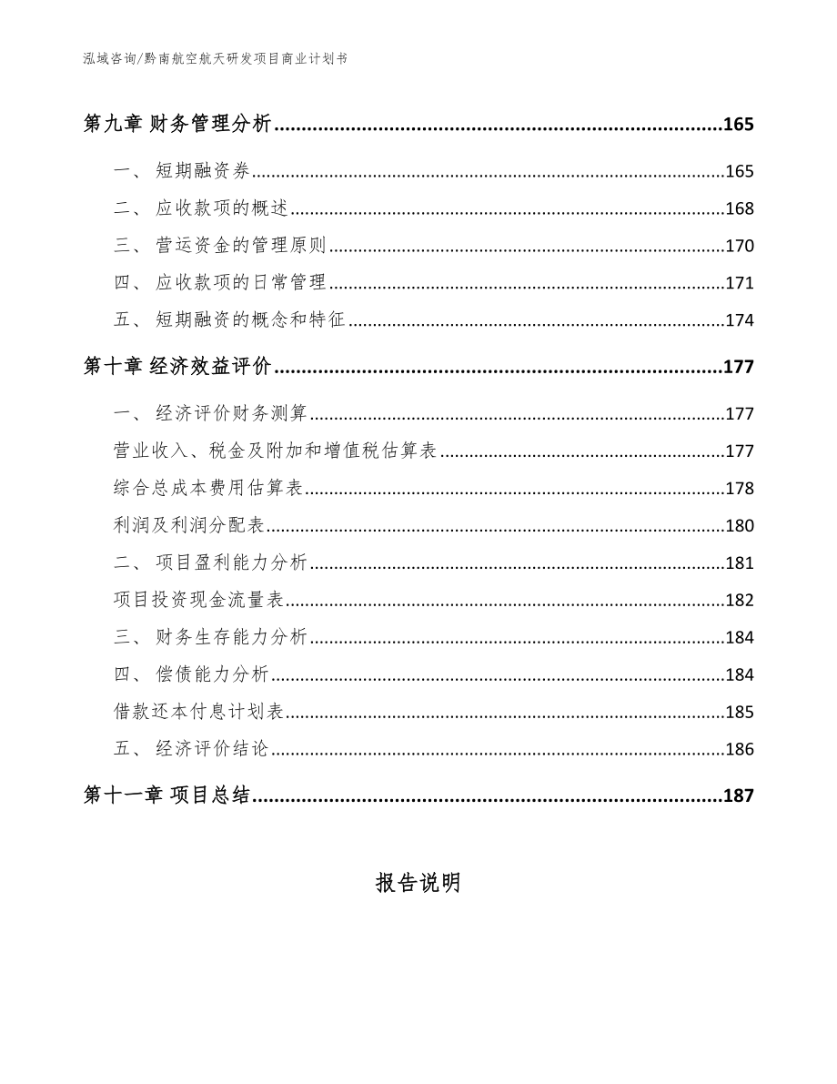 黔南航空航天研发项目商业计划书_模板范本_第4页