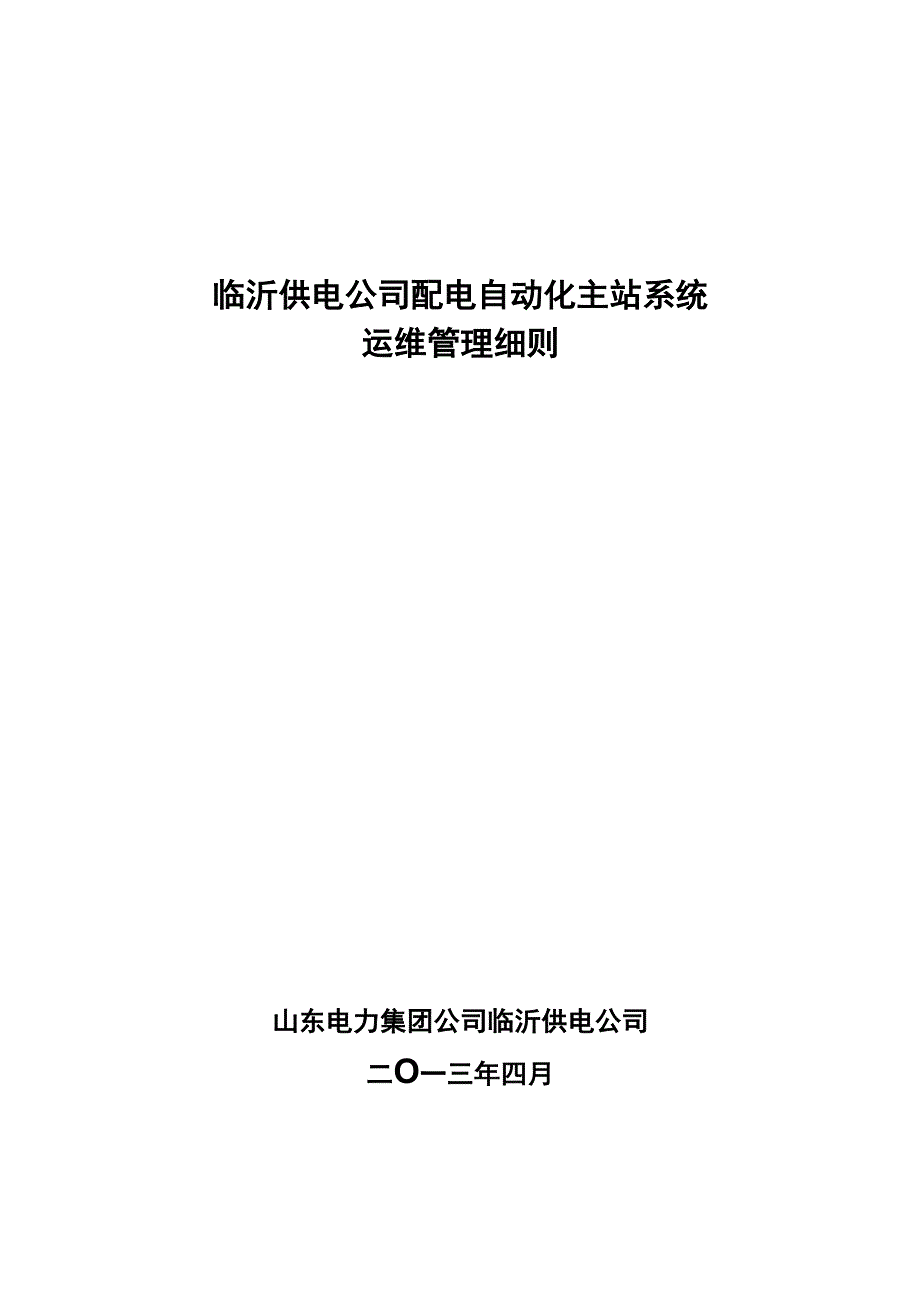 配电自动化系统维护保养管理计划详细说明_第1页