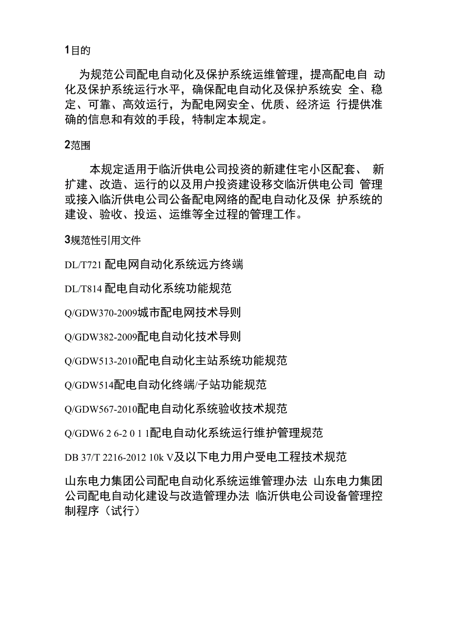 配电自动化系统维护保养管理计划详细说明_第4页