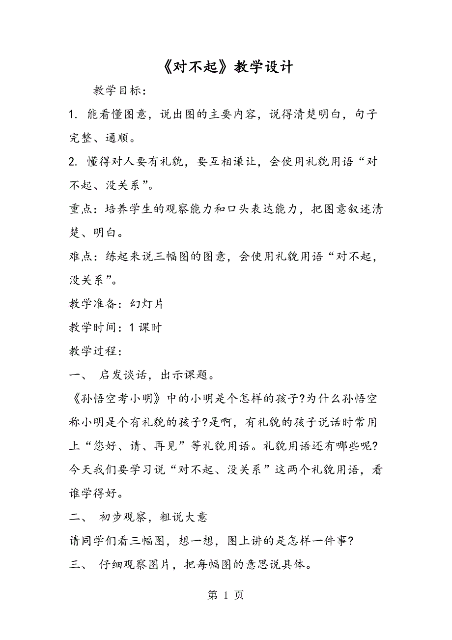 2023年《对不起》教学设计.doc_第1页