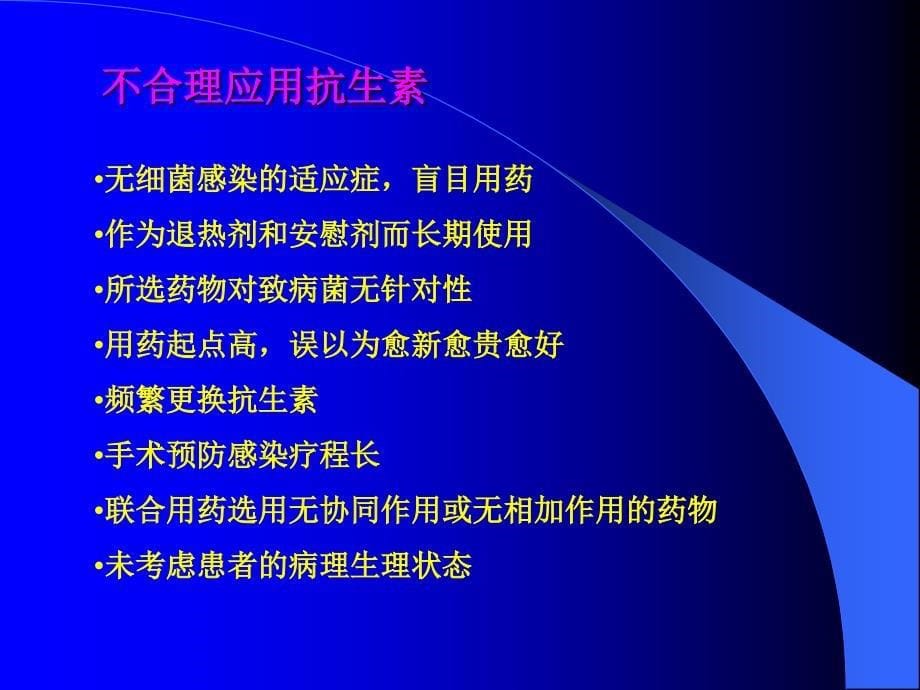 最新抗生素合理用课件PPT文档_第5页