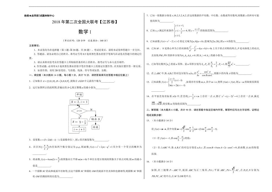 全国大联考高三江苏卷4月第二次数学卷无答案