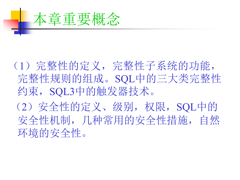 《数据库保护》PPT课件_第2页