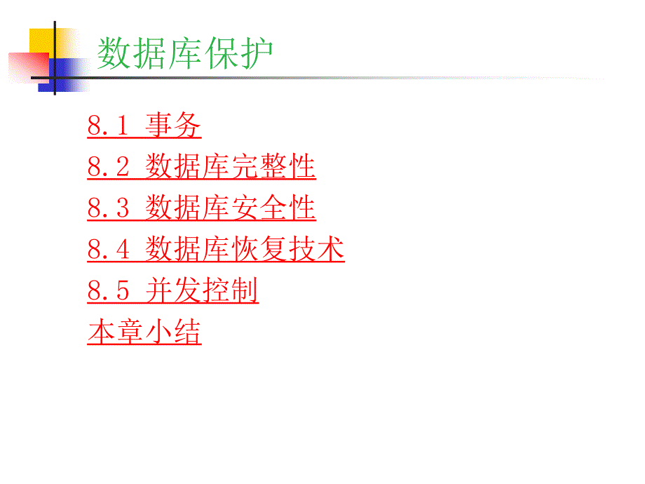 《数据库保护》PPT课件_第4页