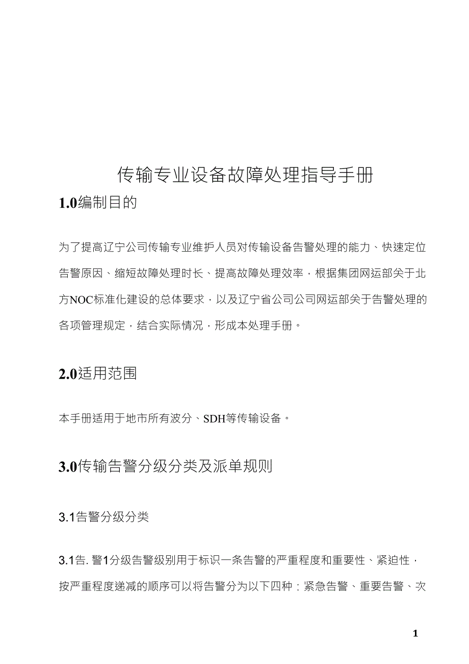 传输专业设备故障处理指导手册_第1页
