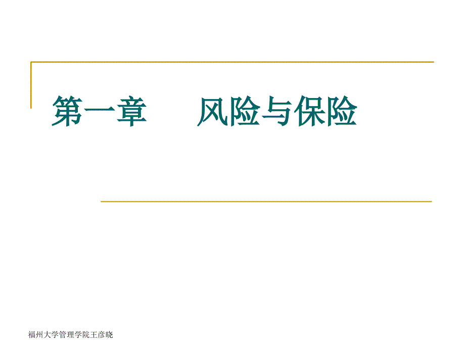 保险学概论(王彦晓)第一章风险与保险_第1页