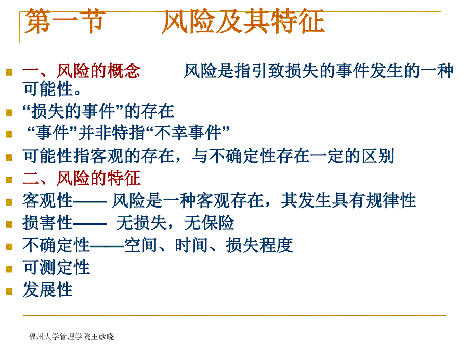 保险学概论(王彦晓)第一章风险与保险_第3页