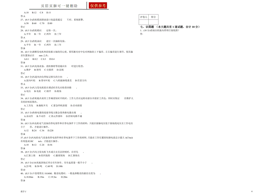 某大型风电集团技能大赛模拟考试试卷1合并卷作业试题_第4页