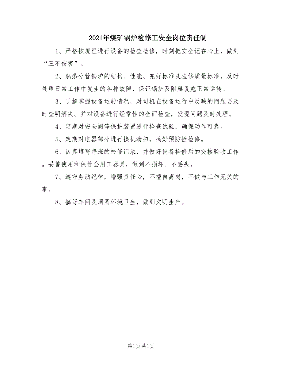 2021年煤矿锅炉检修工安全岗位责任制.doc_第1页