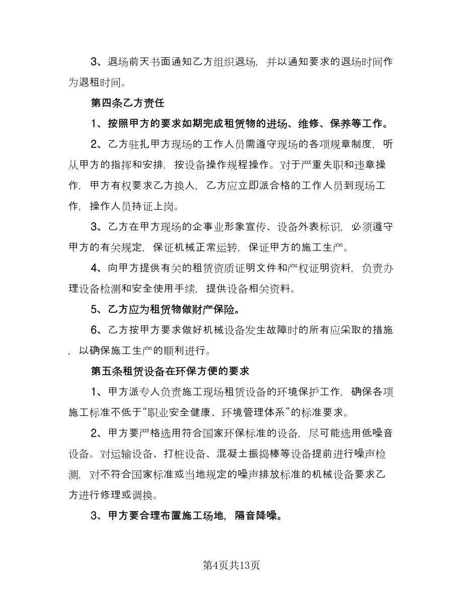 气动阀租赁合同范文（3篇）.doc_第4页