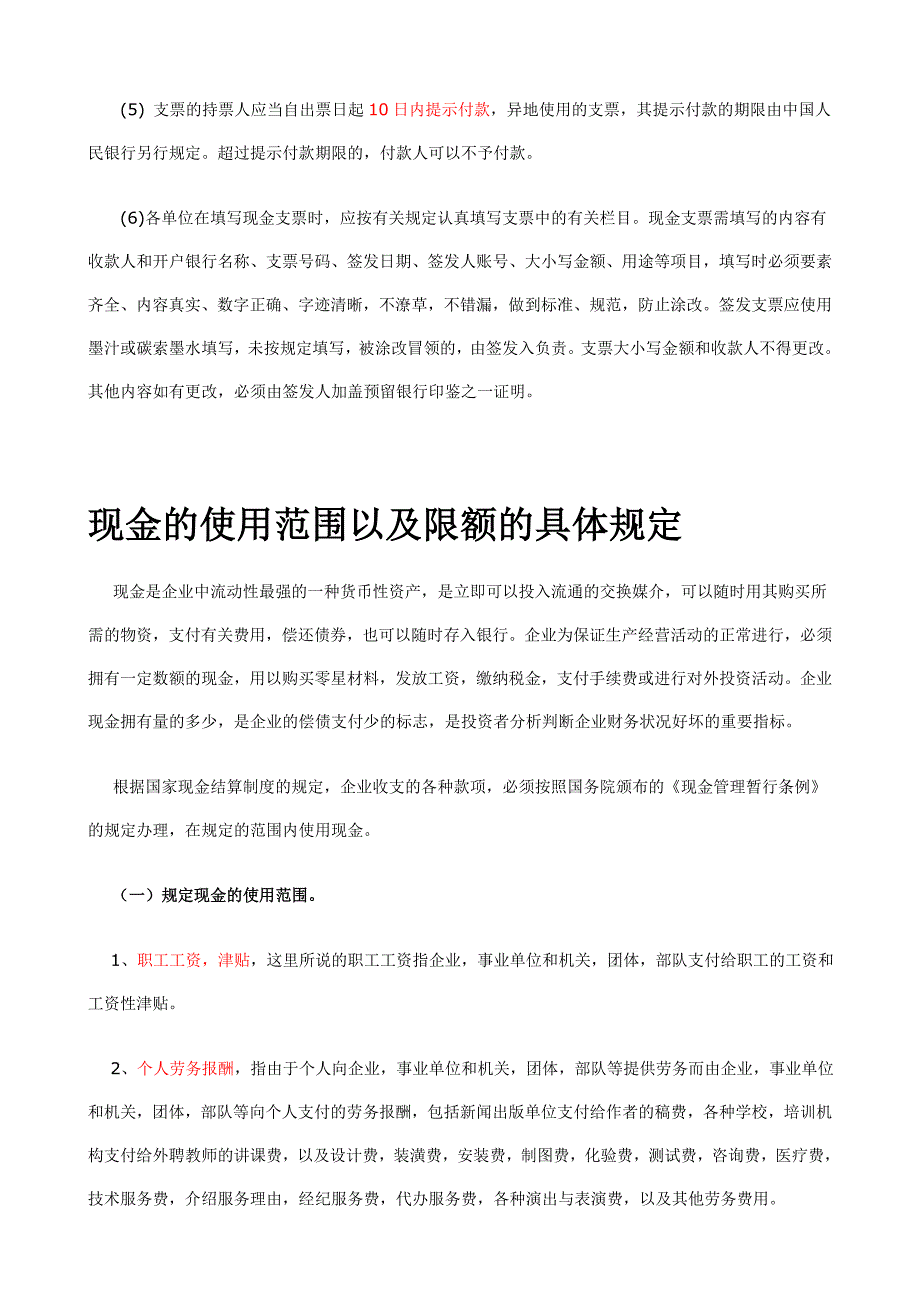 现金,银行存款,卡的一些规定.doc_第2页