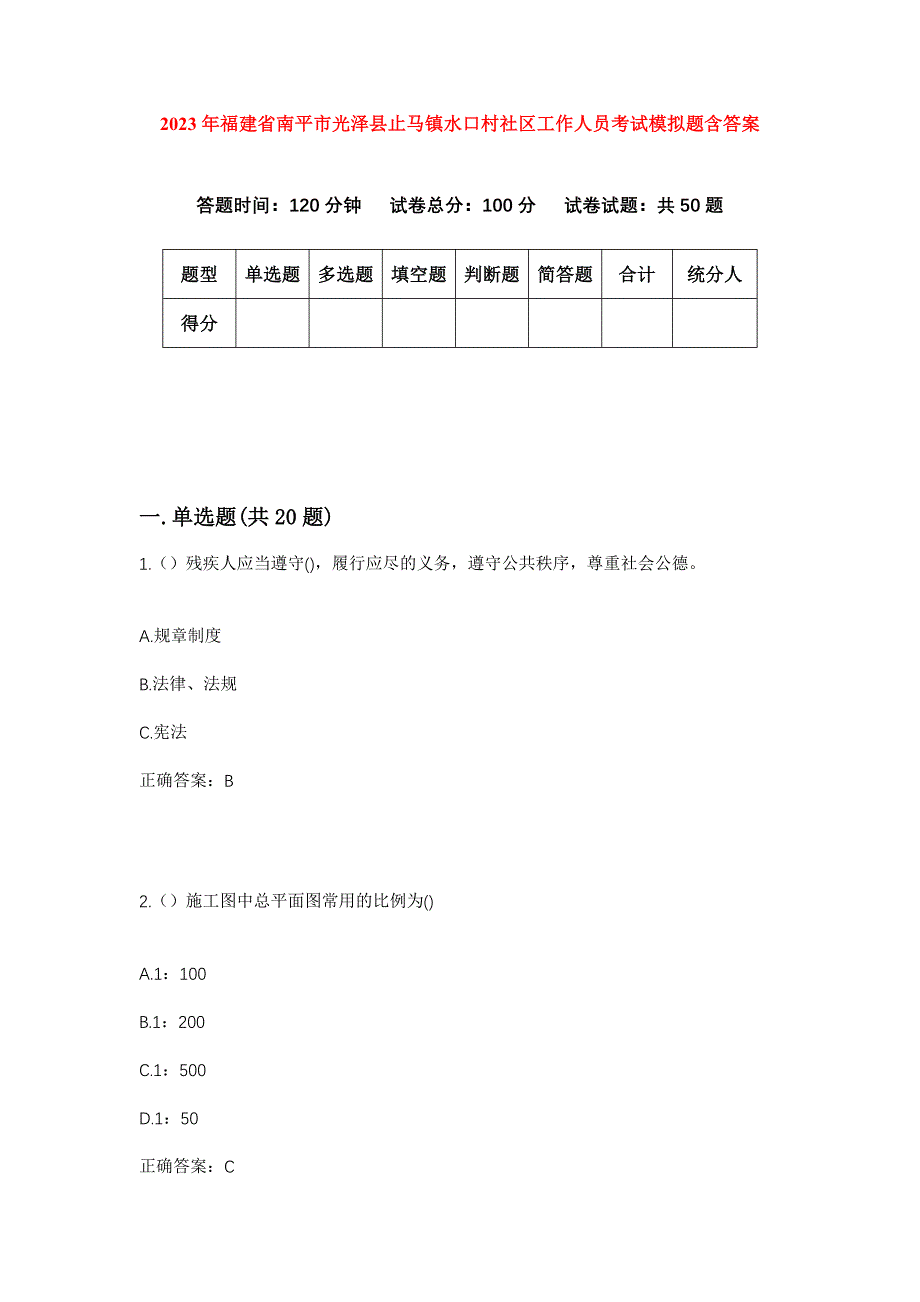 2023年福建省南平市光泽县止马镇水口村社区工作人员考试模拟题含答案_第1页