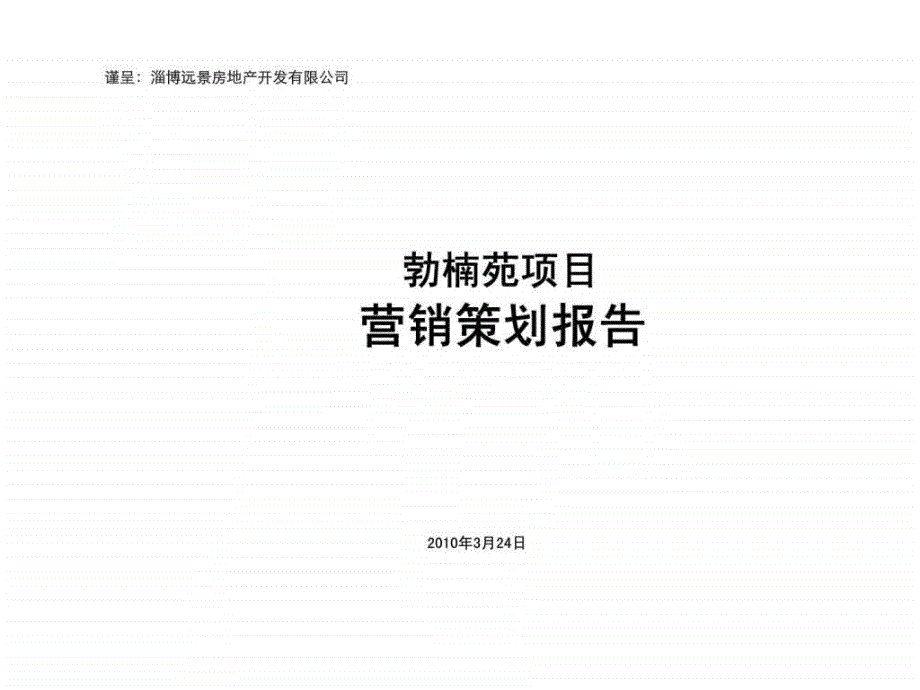 3月淄博远景勃楠苑项目营销策划上_第1页