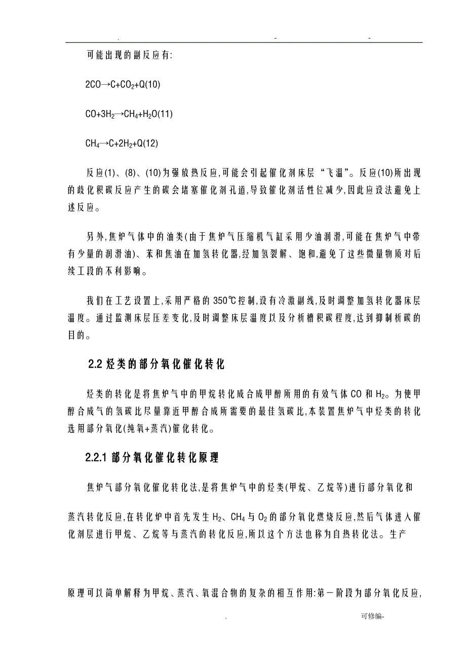 焦炉气制甲醇工艺设计_第4页