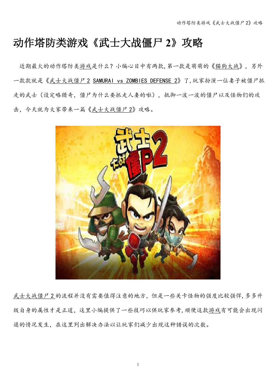 动作塔防类游戏《武士大战僵尸2》攻略.doc_第1页