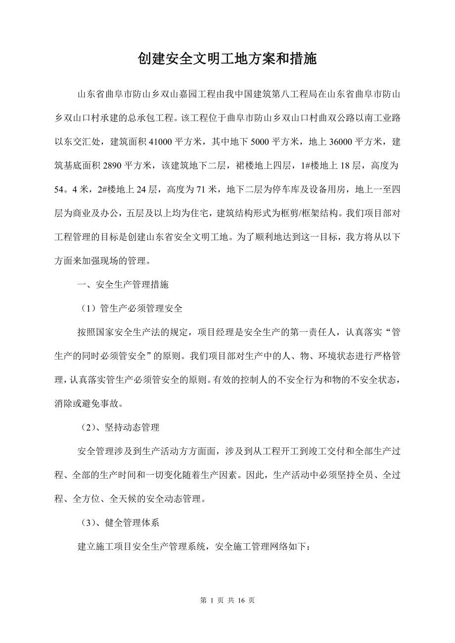 创建安全文明示范工地方案和措施_第2页