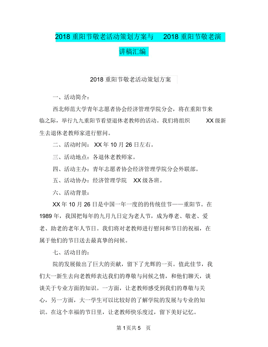 2018重阳节敬老活动策划方案与2018重阳节敬老演讲稿汇编_第1页