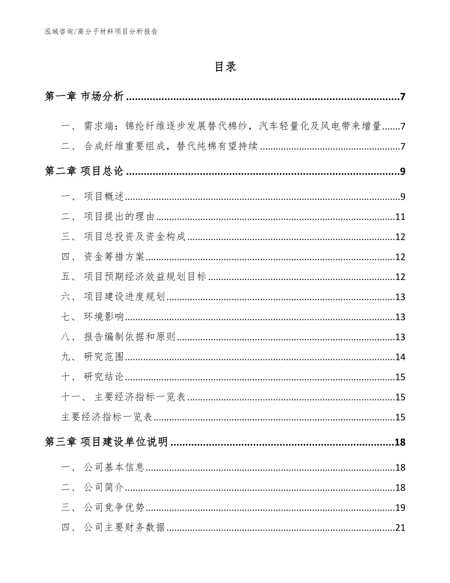 高分子材料项目分析报告_第1页