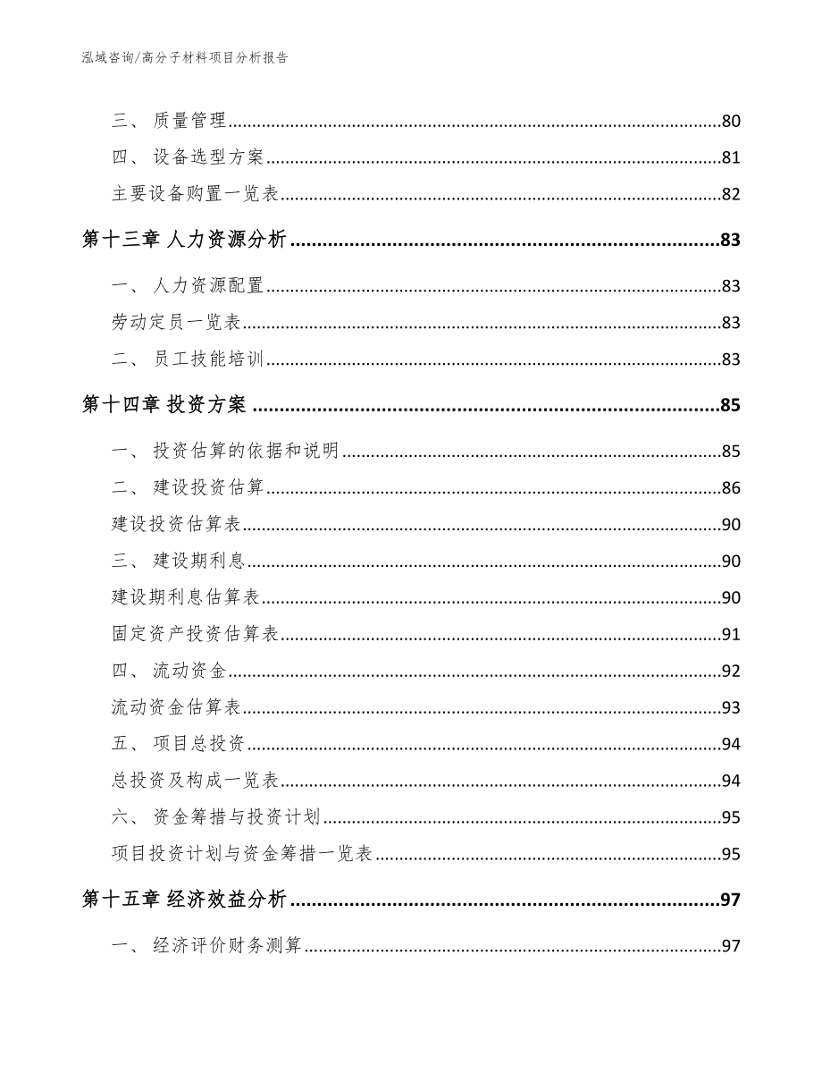 高分子材料项目分析报告_第4页