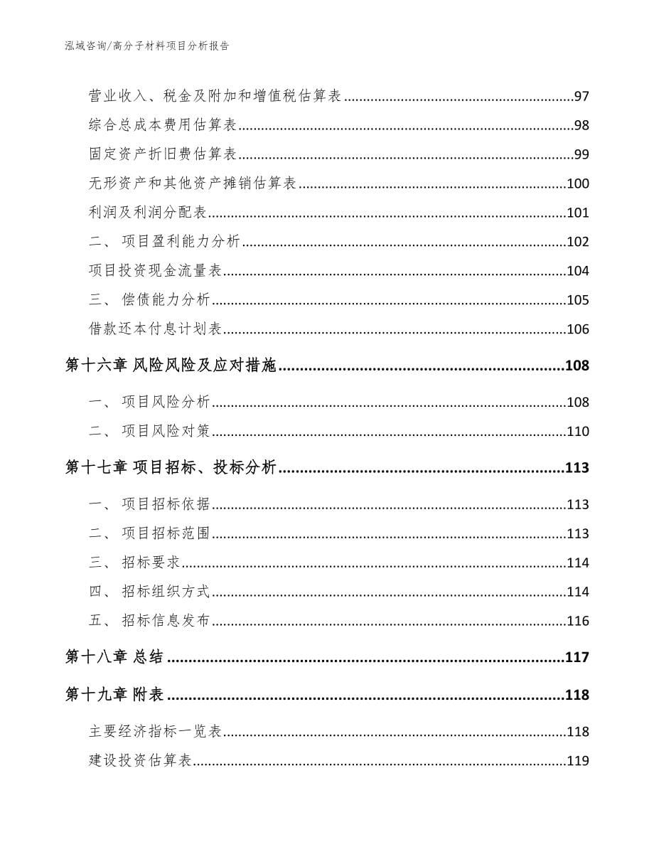 高分子材料项目分析报告_第5页