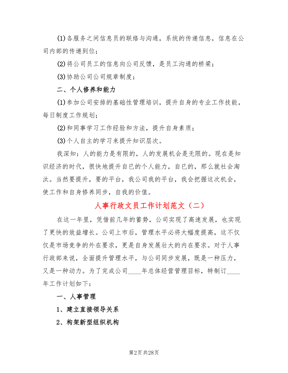 人事行政文员工作计划范文(12篇)_第2页