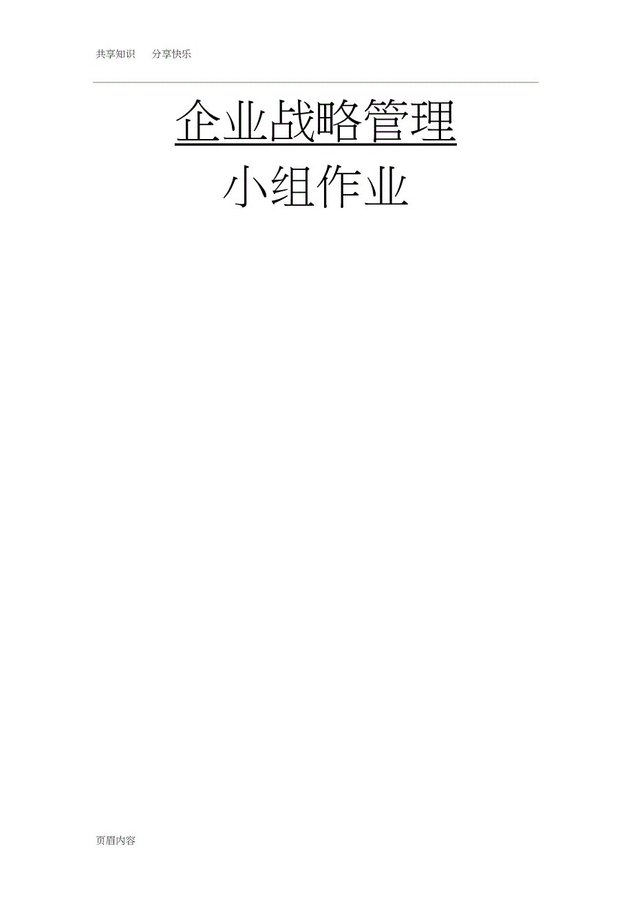 小米企业战略分析_第1页