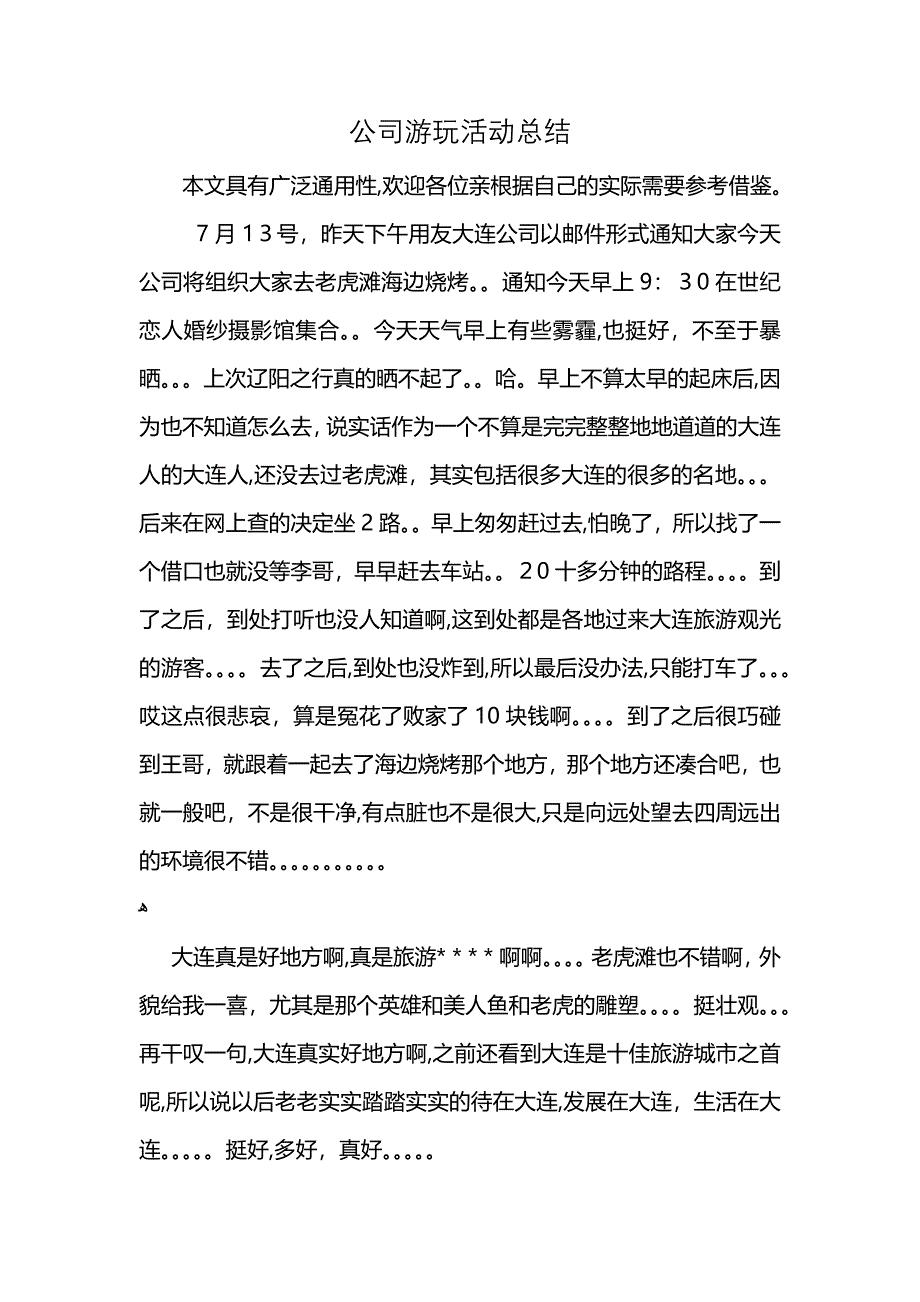 公司游玩活动总结_第1页