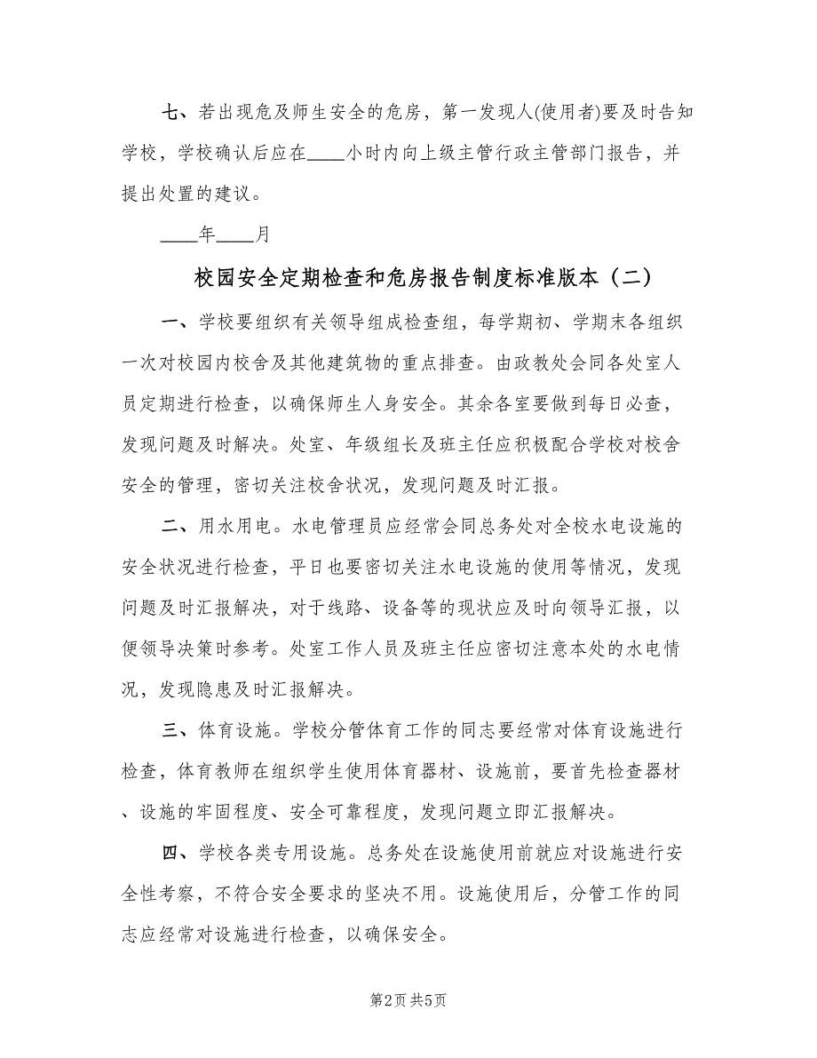 校园安全定期检查和危房报告制度标准版本（四篇）.doc_第2页