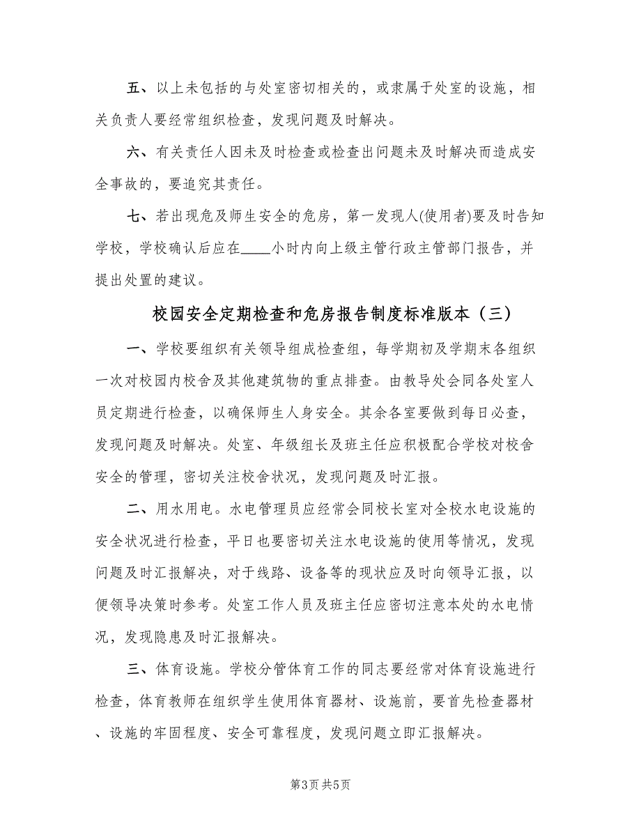 校园安全定期检查和危房报告制度标准版本（四篇）.doc_第3页