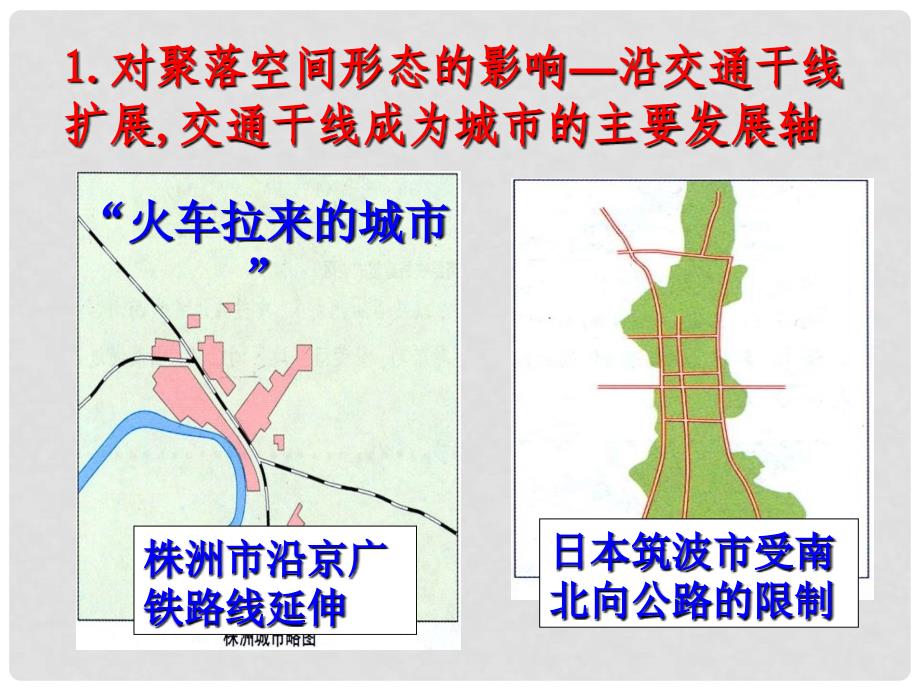 高中地理《5.2 交通运输布局变化的影响》授课课件新人教版必修2_第3页