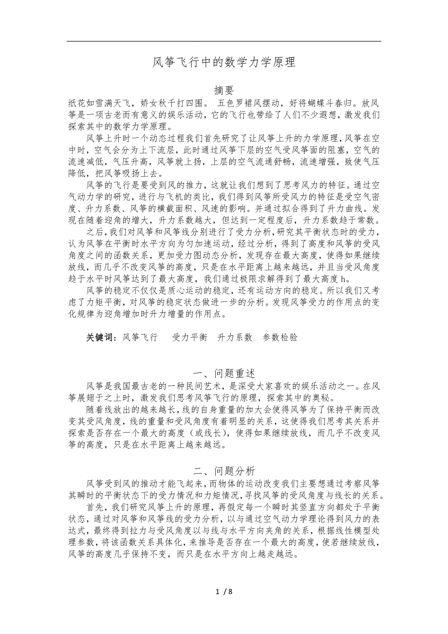 风筝飞行中的数学力学原理_第1页