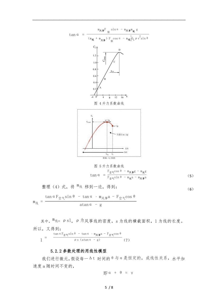 风筝飞行中的数学力学原理_第5页