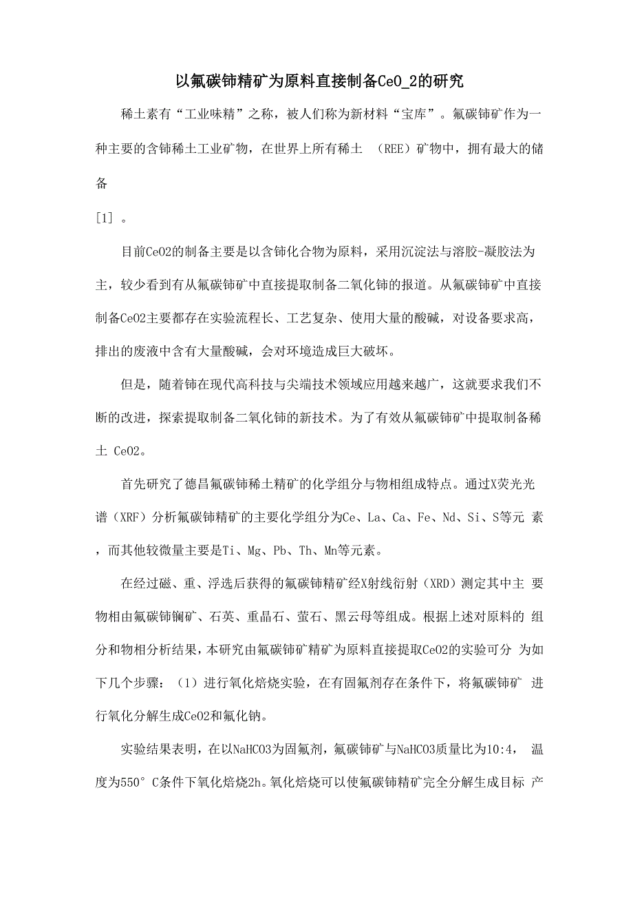 以氟碳铈精矿为原料直接制备CeO_第1页