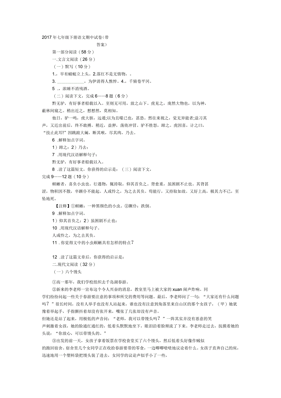 2017年七年级下册语文期中试卷(带答案)_第1页