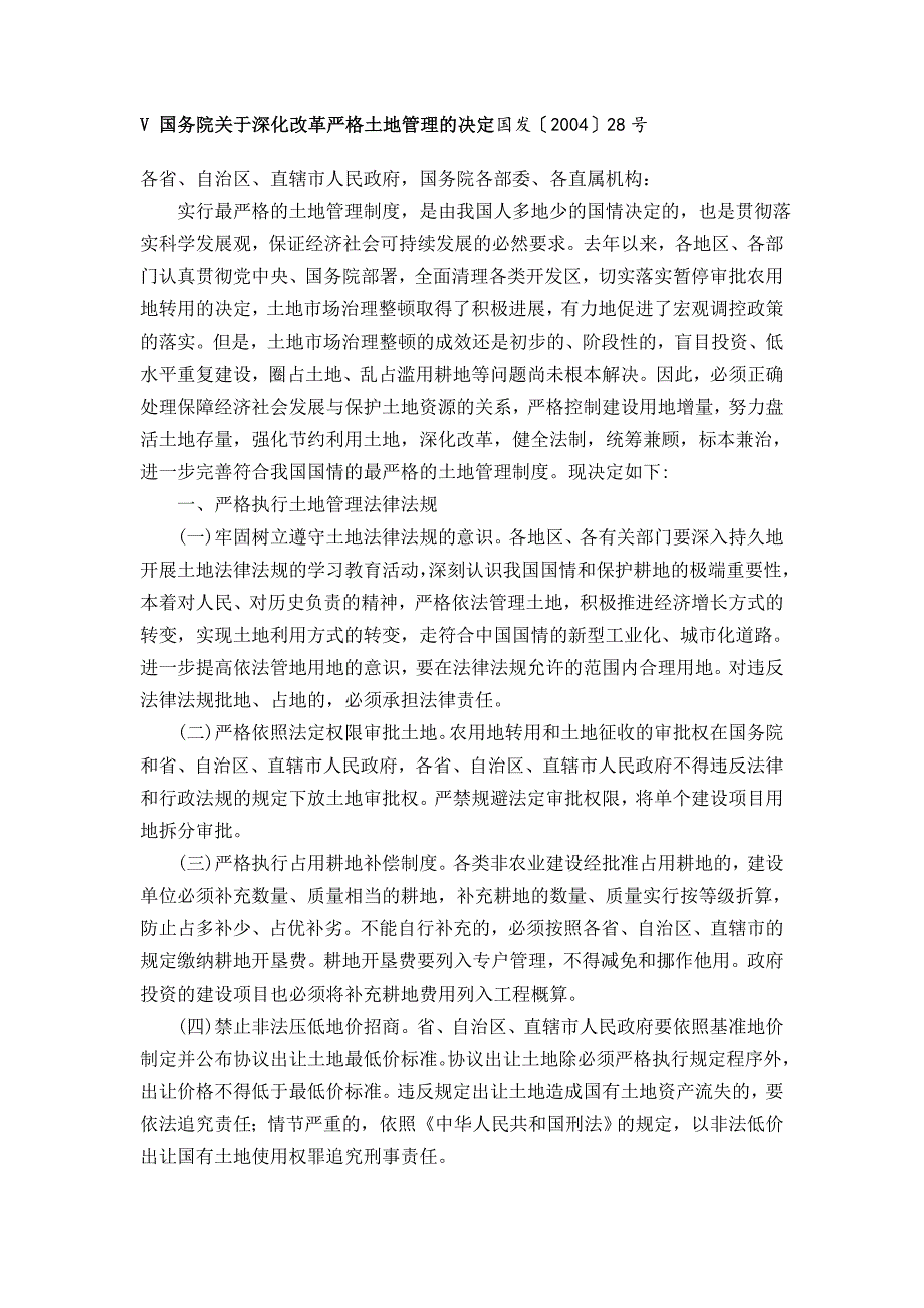 国务院关于深化改革严格土地管理的决定国发〔2004〕28号;_第1页